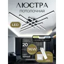 Люстра потолочная светодиодная Мелодия света Led с пультом управления 20 м² регулируемый белый свет цвет черный