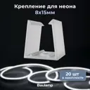 Крепление для светодиодного гибкого неона 8х15 мм прозрачные 20 шт
