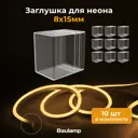 Заглушка для светодиодного гибкого неона 8х15 мм прозрачные 10 шт