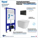 Инсталляция с унитазом комплект 5 в 1 Teymi F16161 унитаз подвесной безободковый Helmi Pro Vortex кнопка черная