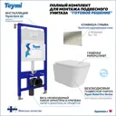 Инсталляция с унитазом комплект 5 в 1 Teymi F16169 унитаз подвесной безободковый Helmi Pro Vortex кнопка нержавеющая сталь