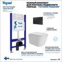 Инсталляция с унитазом комплект 5 в 1 Teymi F16183 унитаз подвесной безободковый Helmi Pro Vortex кнопка черная