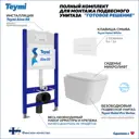 Инсталляция с унитазом комплект 5 в 1 Teymi F16184 унитаз подвесной безободковый Helmi Pro Vortex кнопка белая