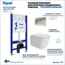 Инсталляция с унитазом комплект 5 в 1 Teymi F16185 унитаз подвесной безободковый Helmi Pro Vortex кнопка нержавеющая сталь