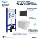 Инсталляция с унитазом комплект 5 в 1 Teymi F16199 унитаз подвесной безободковый Helmi Pro Vortex кнопка черная