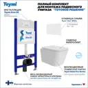 Инсталляция с унитазом комплект 5 в 1 Teymi F16200 унитаз подвесной безободковый Helmi Pro Vortex кнопка белая