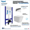 Инсталляция с унитазом комплект 5 в 1 Teymi F16201 унитаз подвесной безободковый Helmi Pro Vortex кнопка хром