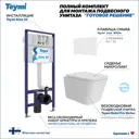 Инсталляция с унитазом комплект 5 в 1 Teymi F16212 унитаз подвесной безободковый Helmi Pro Vortex кнопка белая