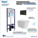 Инсталляция с унитазом комплект 5 в 1 Teymi F16217 унитаз подвесной безободковый Helmi Pro Vortex кнопка черная