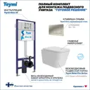 Инсталляция с унитазом комплект 5 в 1 Teymi F16219 унитаз подвесной безободковый Helmi Pro Vortex кнопка нержавеющая сталь