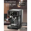 Рожковая кофеварка Endever Costa-1091 цвет черный