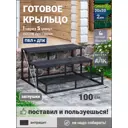 Крыльцо Уличные лестницы Практик Композит 1000x915x510мм 3 ступени цвет серый антрацит