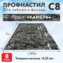 Профнастил С8 0.33мм Таврос Камень 2000x1185мм 8шт