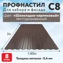 Профнастил С8 0.4мм Таврос 2000x1185мм RAL 8017 коричневый текстур 8шт