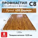 Профнастил С8 0.33мм Таврос 3D Дерево 2000x1185мм 8шт