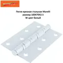 Петля универсальная Morelli стальная с подшипниками MSN 100Х70Х2.5-4ВВ W белый 1шт