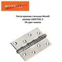 Петля универсальная Morelli стальная с подшипниками MSN 100Х70Х2.5-4ВВ SN белый никель 1шт