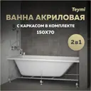 Прямоугольная ванна Teymi Helmi Pro F14951 акрил 150x70см