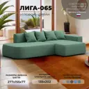 Диван угловой Лига-065 угол правый Лига диванов 129801 277x77x155 см рогожка цвет амур 11 зеленый
