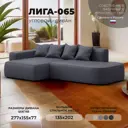 Диван угловой Лига-065 угол левый Лига Диванов 129805L_спб 277x155x77 экокожа цвет grifon 15 серый