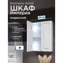 Шкаф в ванную Francesca Avanti Империя 50 навесной белый