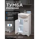 Тумба с раковиной напольная Francesca avanti M-1000796 46см цвет белый