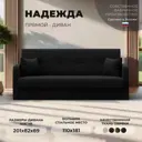 Диван раскладной Лига диванов 201x89x82 см вельвет цвет черный