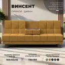 Диван прямой Винсент Лига диванов 126440 188x92x85 см велюр цвет brut 10 желтый