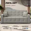Диван-книжка Лига-067 Лига Диванов 129825_спб 215x79x91 рогожка цвет амур 02 бежевый