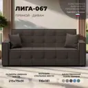 Диван-книжка Лига-067 Лига Диванов 129826_спб 215x79x91 рогожка цвет амур 05 коричневый