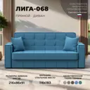 Диван-книжка Лига-068 Лига диванов 129833 216x91x86 см рогожка цвет амур 10 голубой