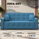 Диван раскладной Лига диванов 129828_спб 215x91x79 см рогожка цвет амур 10 голубой