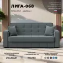 Диван-книжка Лига-068 Лига Диванов 129832_спб 216x86x91 рогожка цвет амур 07 серый