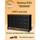 Комод Дом мебели из сосны Пенни 9 ящиков 144х45х96 см массив сосны цвет черный/антик