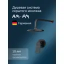 Душевая система Am.pm X-Joy FB85A2R002 с тропическим душем скрытого монтажа встраиваемый душевой комплект черный