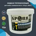 Жидкая теплоизоляция Броня Классик для труб оборудования транспорта строительства 10 л