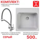 Комплект: врезная кухонная мойка Reflexion и смеситель для кухни RF0353GR/LM3071C-GRAY, серый