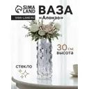 Ваза Сима-ленд Алонзо стекло цвет черный 30 см