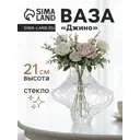 Ваза Сима-ленд Джино стекло цвет прозрачный 21 см