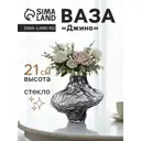 Ваза Сима-ленд Джино стекло цвет черный 21 см