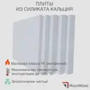 Плита кальциево-силикатная Изолмакс 75мм 100x61см 0.61м²