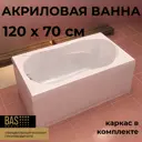 Ванна BAS Кэмерон 120x70 см В 00018