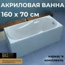 Ванна BAS Мальдива 160x70 см В 00022