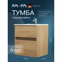 Тумба под раковину Am.pm M7BFUX0602OF 61см универсальная цвет дерево