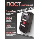 Пост управления ВЗКА ПКЕ 222-3 У2 10А 660В 3 элемента IP54