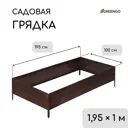 Грядка садовая Greengo 1822872 металл 34 x 195 x 100 см коричневый