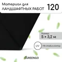 Укрывной материал Greengo 4712451 3.2x 5 м полипропилен черный