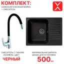 Комплект: врезная кухонная мойка Reflexion и смеситель для кухни RF0460BL/D155302-1, черный