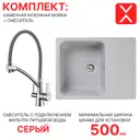 Комплект: врезная кухонная мойка Reflexion и смеситель для кухни RF0460GR/LM3071C-GRAY, серый