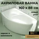 Ванна Bas Флорида В 00038 100% акрил 160x88см левая